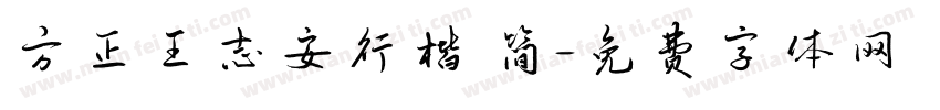 方正王志安行楷 简字体转换